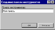 Создание пользовательской панели инструментов вручную